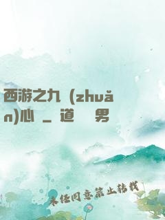 西游之九轉(zhuǎn)心訣